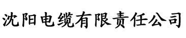 软香po电缆厂logo